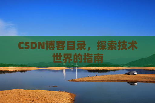 CSDN博客目录，探索技术世界的指南
